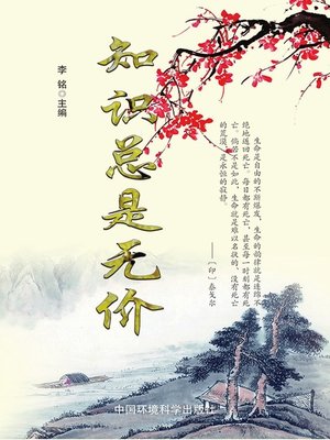 cover image of 现代名言妙语全集——知识总是无价 (CollectedModernQuotesandWittyRemarks–KnowledgeisAlwaysInvaluable))
